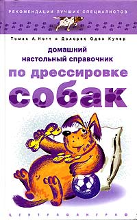 Домашний настольный справочник по дрессировке собак Томасс А. Нотт, Долорес Оден Купер купить читать скачать онлайн - BookMix.ru