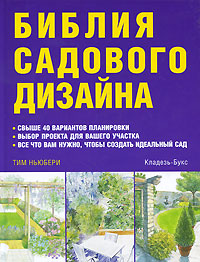 Библия садового дизайна. Тим Ньюбери