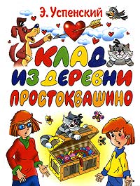 Все о книге. В давние-стародавние времена жил-был в простоквашинском