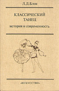 Классический танец. История и современность