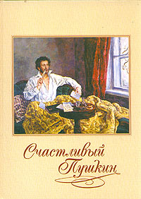 Счастливый Пушкин