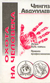Охота на человека