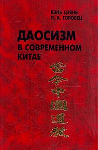 Даосизм в современном Китае. Вэнь Цзянь, Л. А. Горобец
