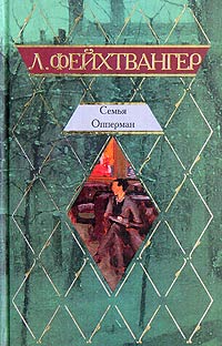 Семья Опперман