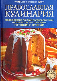 Православная кулинария
