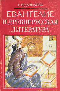 Евангелие и древнерусская литература