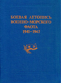 Боевая летопись военно-морского флота. 1941-1942