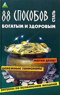 88 способов стать богатым и здоровым