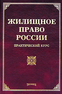 Жилищное право России. Практический курс Л. В. Тихомирова, М. Ю. Тихомиров купить читать скачать онлайн - BookMix.ru