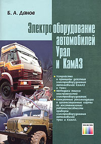 Электрооборудование автомобилей Урал и КамАЗ (+ 2 схемы)