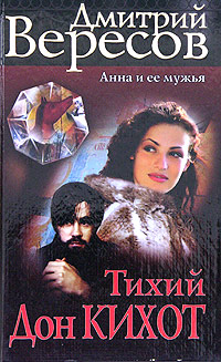 Тихий Дон Кихот. Дмитрий Вересов