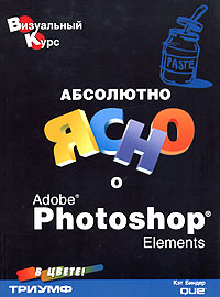 Абсолютно ясно о Adobe Photoshop Elements