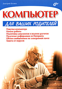 Компьютер для ваших родителей
