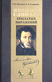 Школьный словарь крылатых выражений Пушкина