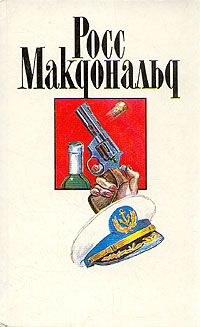 Росс Макдональд. Собрание сочинений в десяти томах. Том 8 Росс Макдональд. Собрание сочинений в десяти томах. Том 8