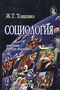 Социология. Учебник