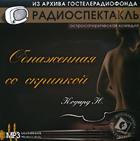 Обнаженная со скрипкой (аудиокнига MP3)