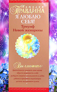 Я люблю себя! Триумф Новой женщины