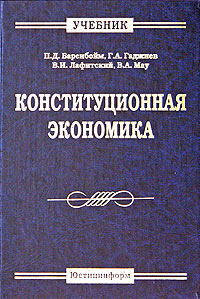 Купить Конституционная экономика. Учебник, П. Д. Баренбойм, Г. А. Гаджиев, В. И. Лафитский, В. А. Мау Купить Конституционная экономика. Учебник, П. Д. Баренбойм, Г. А. Гаджиев, В. И. Лафитский, В. А. Мау