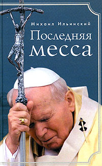 Последняя месса. Иоанн Павел II: Жизнь в Ватикане