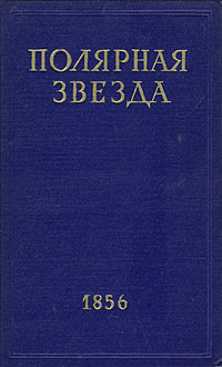 Полярная звезда. Журнал А. И. Герцена и Н. П. Огарева. В восьми книгах. Книга 2. 1856 год