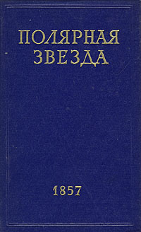 Полярная звезда. Журнал А. И. Герцена и Н. П. Огарева. В восьми книгах. Книга 3. 1857 год