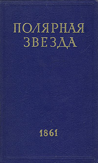 Полярная звезда. Журнал А. И. Герцена и Н. П. Огарева. В восьми книгах. Книга 6. 1861 год