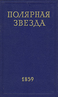 Полярная звезда. Журнал А. И. Герцена и Н. П. Огарева. В восьми книгах. Книга 5. 1859 год