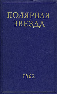 Полярная звезда. Журнал А. И. Герцена и Н. П. Огарева. В восьми книгах. Книга 7. 1862 год