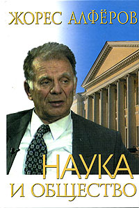 Наука и общество. Жорес Алферов