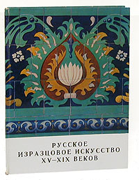 Русское изразцовое искусство XV - XIX веков