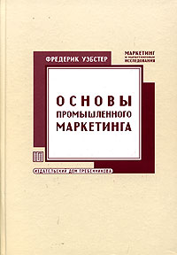 Основы промышленного маркетинга