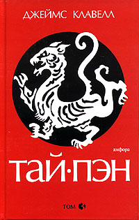 Тай-Пэн. В 3 томах. Том 3. Джеймс Клавелл