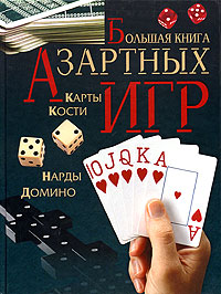Большая книга азартных игр Большая книга азартных игр