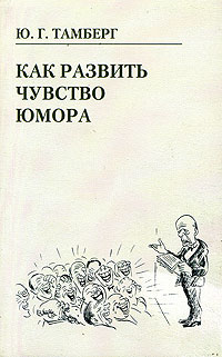 Как развить чувство юмора. Ю. Г. Тамберг
