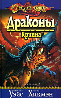 Драконы Кринна. Маргарет Уэйс, Трэйси Хикмэн
