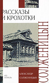 Александр Солженицын. Рассказы и крохотки