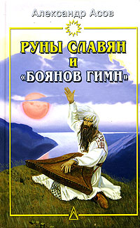 Руны славян и "Боянов гимн". Александр Асов