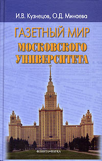 Газетный мир Московского Университета