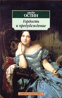 Гордость и предубеждение. Джейн Остин