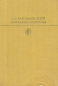 В. В. Маяковский. Избранные сочинения. В двух томах. Том 1 В. В. Маяковский. Избранные сочинения. В двух томах. Том 1