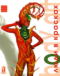 Боди-арт: люди в красках. Игорь Исаев, Андрей Бертнев