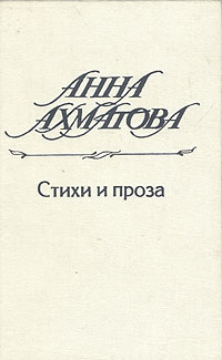 Анна Ахматова. Стихи и проза