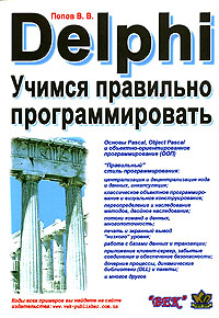 Delphi. Учимся правильно программировать