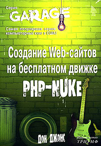 Создание Web-сайтов на бесплатном движке PHP-NUKE