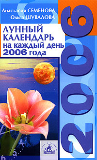 Лунный календарь на каждый день 2006 года, Анастасия Семенова, Ольга Шувалова