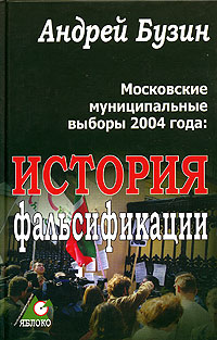 Московские муниципальные выборы 2004 года: история фальсификации