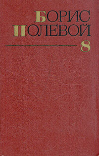 Борис Полевой. Собрание сочинений в девяти томах. Том 8