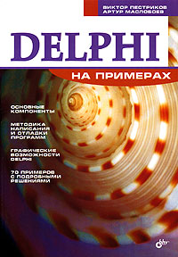 Delphi на примерах