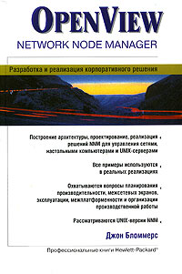 OpenView Network Node Manager. Разработка и реализация корпоративного решения. Джон Бломмерс